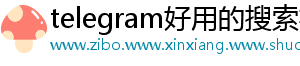 telegram好用的搜索机器人
